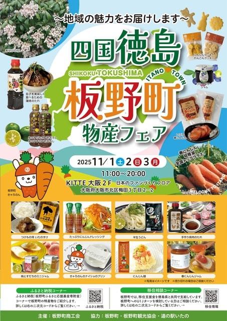 四国・徳島・板野町物産フェア