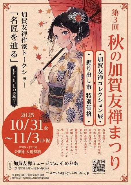 第3回 秋の加賀友禅まつり
