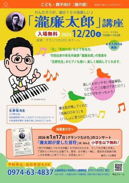 れんたろうが、曲が100倍楽しい「瀧廉太郎」講座（昼の部）