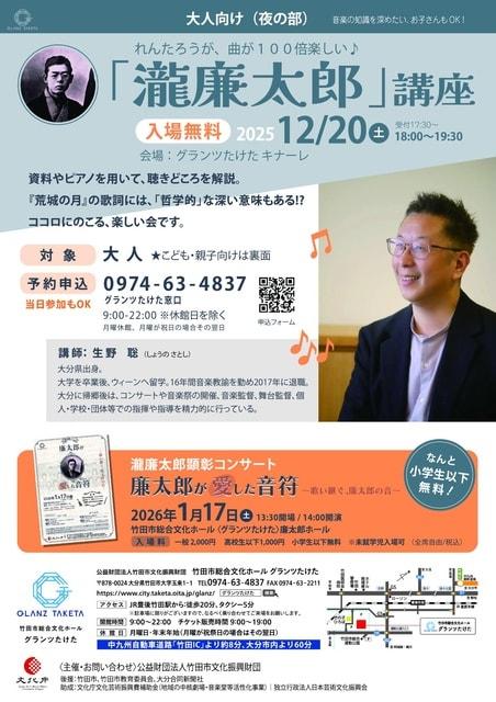 れんたろうが、曲が100倍楽しい「瀧廉太郎」講座（夜の部）
