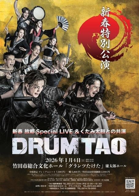 DRUM TAO 新春特別公演：新春故郷 Special Live＆くたみ太鼓との共演