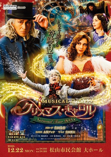 ミュージカル「クリスマス・キャロル」～National Tour2025～愛媛公演