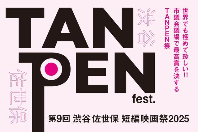 9th TANPEN fest. 2025ー第9回渋谷佐世保短編映画祭2025ー