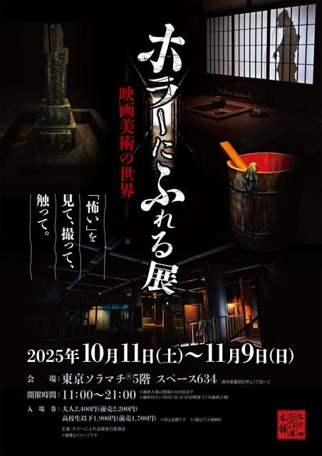 ホラーにふれる展　－映画美術の世界－