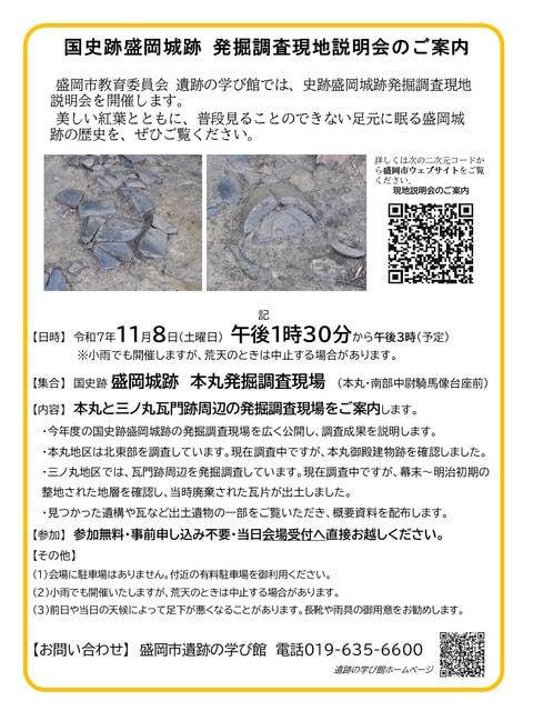 史跡盛岡城跡　発掘調査現地説明会