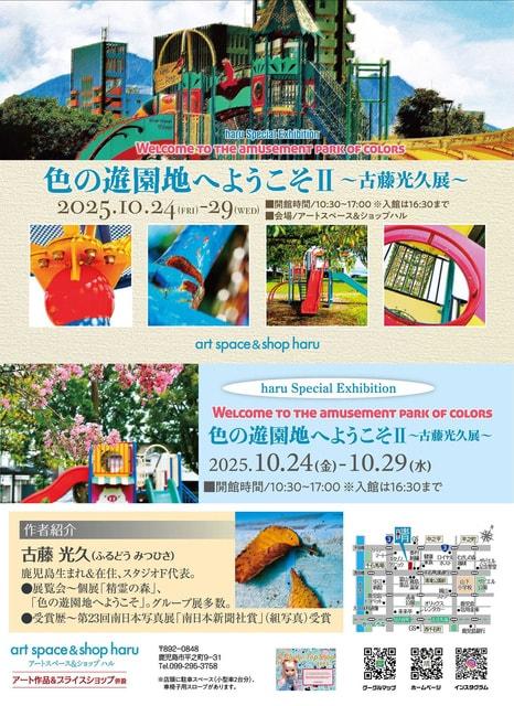 ハル企画展 色の遊園地へようこそII 古藤光久写真展