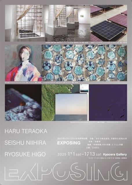 京セラギャラリー2025年秋季特別展「EXPOSING」