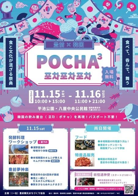 POCHA POCHA POCHA　食べて、呑んで、舞う、食と文化が混ざり合う祭典