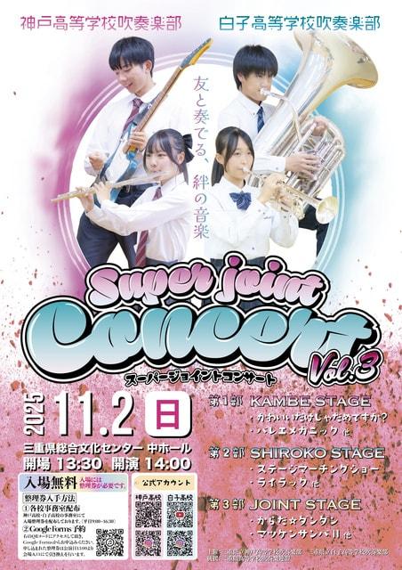 スーパージョイントコンサートVol.3