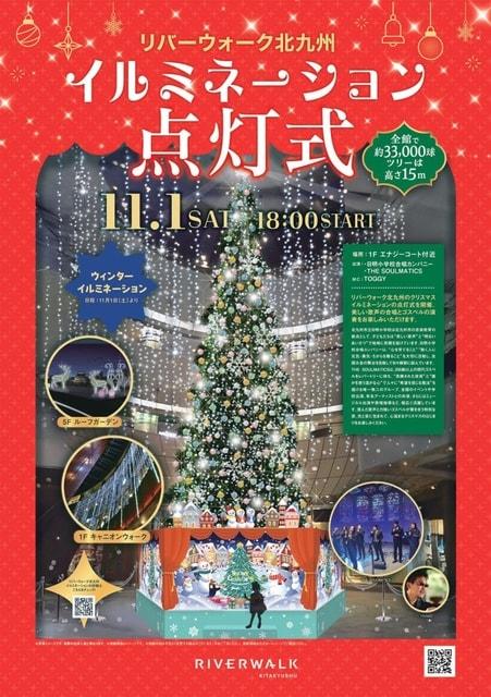 リバーウォーク北九州 イルミネーション点灯式
