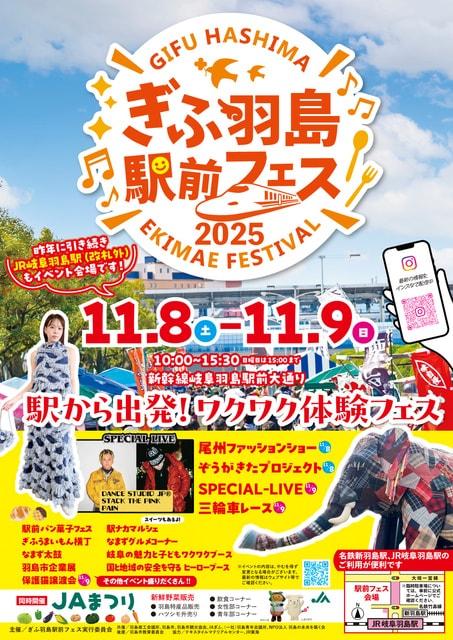 ぎふ羽島駅前フェス2025