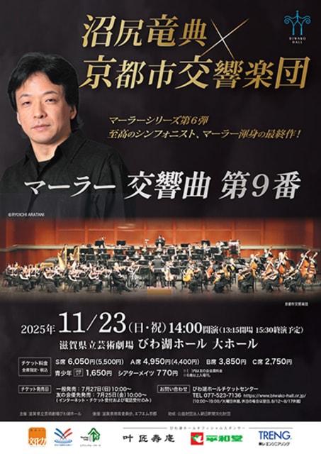 マーラー・シリーズ　沼尻竜典×京都市交響楽団