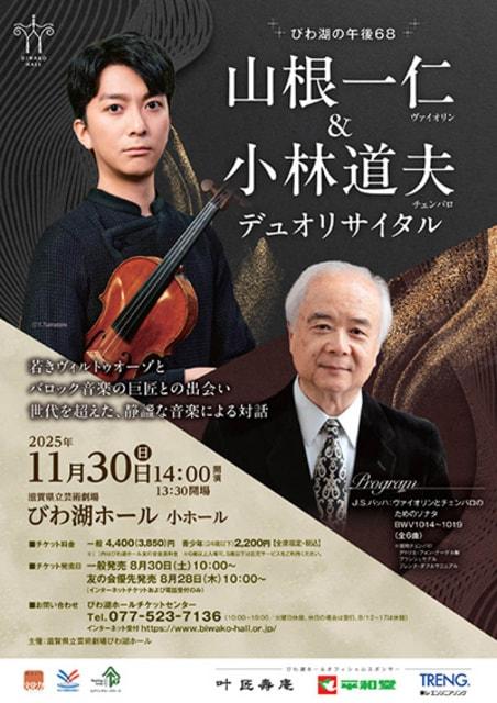 びわ湖の午後68  山根一仁（ヴァイオリン）＆小林道夫（チェンバロ） デュオリサイタル