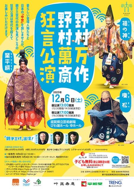 野村万作・野村萬斎狂言公演
