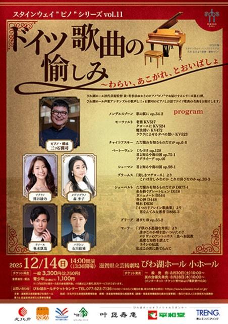 スタインウェイ“ピノ”シリーズvol.11　ドイツ歌曲の愉しみ〜わらい、あこがれ、とおいばしょ
