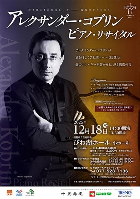 アレクサンダー・コブリン　ピアノ・リサイタル