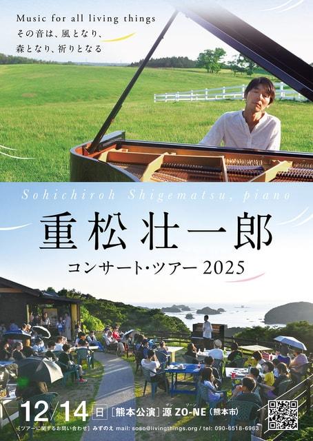 重松壮一郎ピアノ・コンサート in 熊本市・源ZO-NE