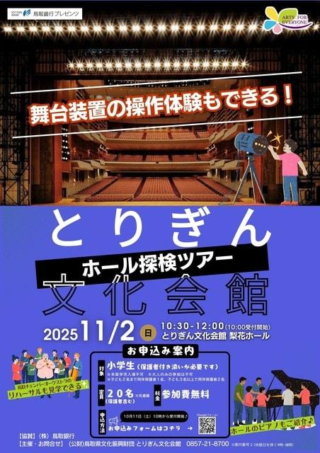 とりぎん文化会館　ホール探検ツアー