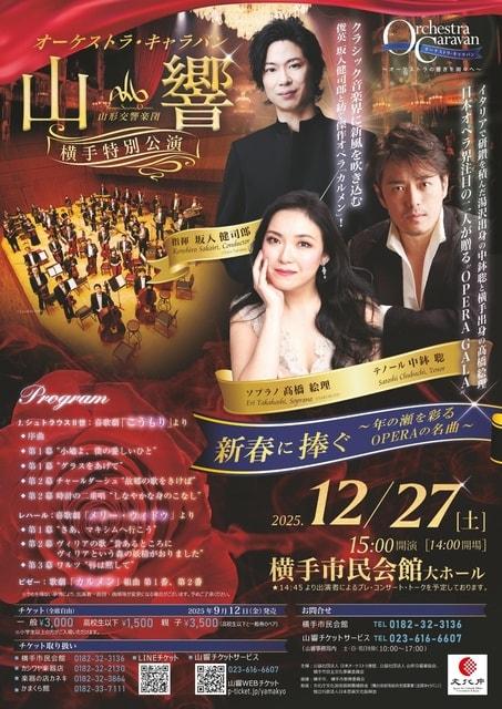 オーケストラ・キャラバン　山形交響楽団 横手特別公演