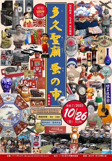 多久聖廟蚤の市