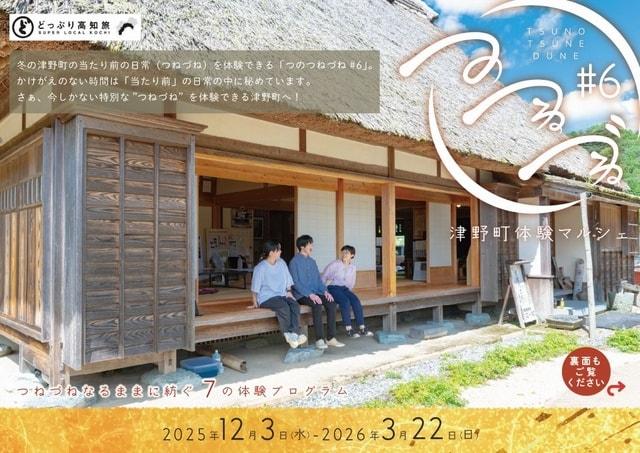 つのつねづね#6－津野町体験マルシェ－