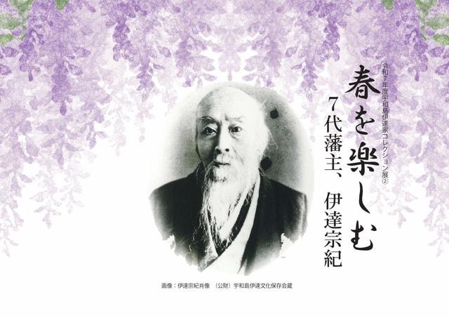 令和7年度宇和島伊達家コレクション展2｢春を楽しむ－7代藩主、伊達宗紀－｣