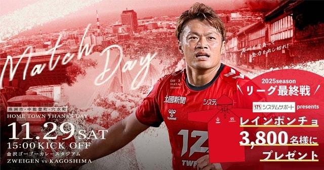 ツエーゲン金沢vs鹿児島ユナイテッドFC