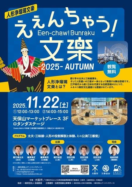えぇんちゃう！文楽 Een-chaw！Bunraku 2025 - AUTUMN