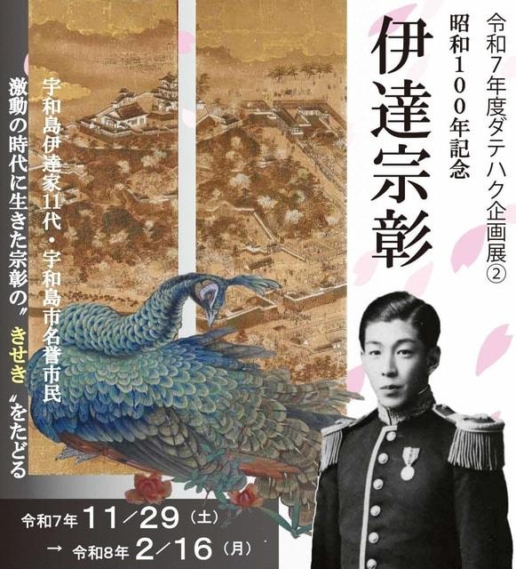 令和7年度ダテハク企画展2　｢昭和100年記念　伊達宗彰｣