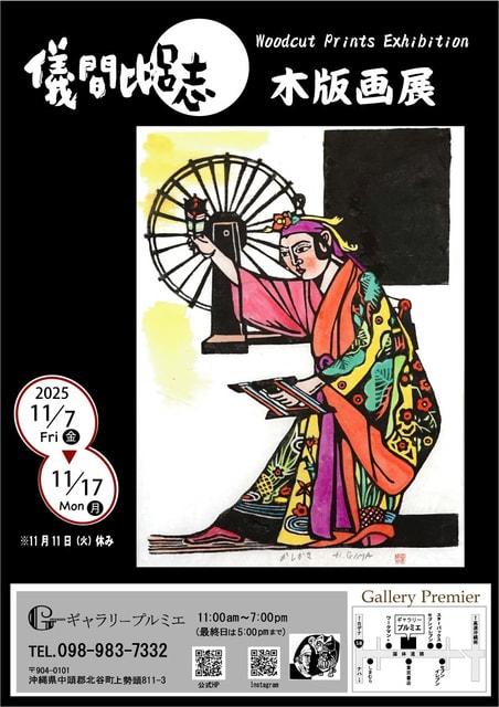 儀間比呂志 木版画展