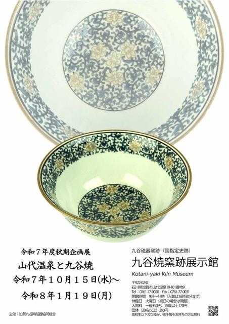 九谷焼窯跡展示館令和７年度秋期企画展　山代温泉と九谷焼