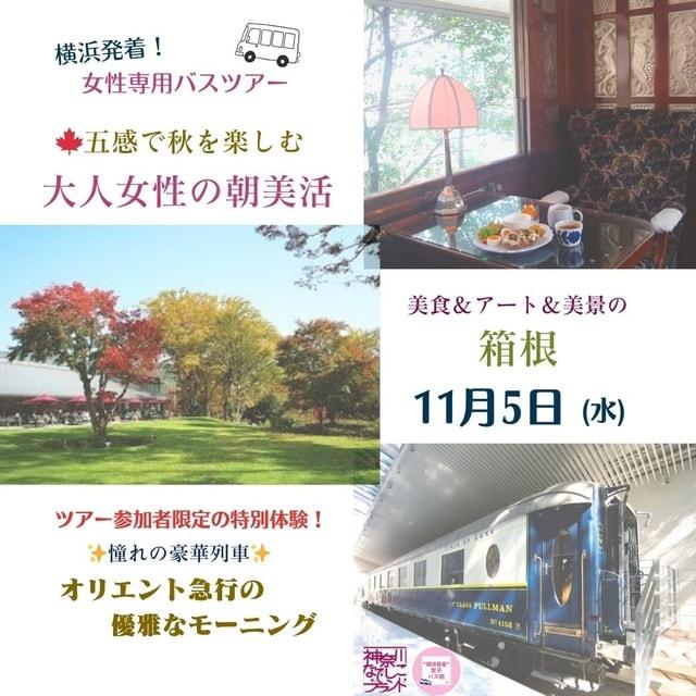横浜発＆女性参加限定！大人女性の秋の朝美活 憧れの豪華列車「オリエント急行」で優雅な朝食時間