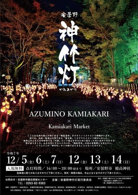 第14回安曇野神竹灯（かみあかり）