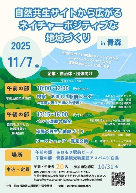 自然共生サイトから広がるネイチャーポジティブな地域づくり（青森会場）