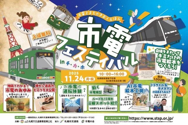 市電フェスティバル in チ・カ・ホ