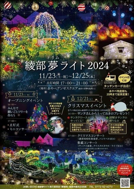 綾部夢ライト2025