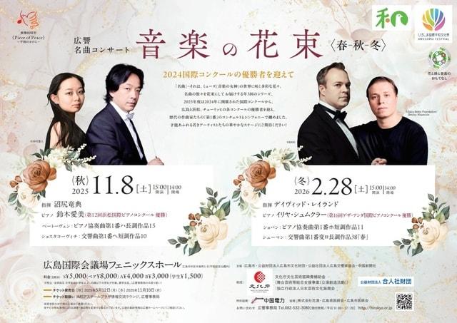 音楽の花束〈秋〉～広響名曲コンサート