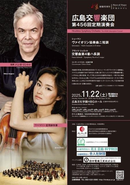 広島交響楽団　第456回定期演奏会