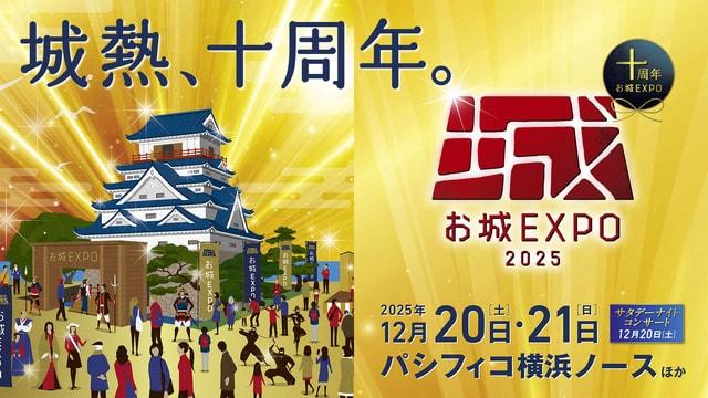 お城EXPO 2025