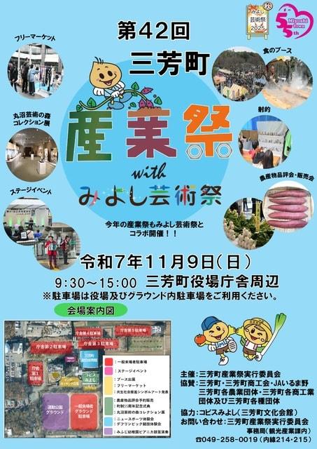 第42回三芳町産業祭withみよし芸術祭