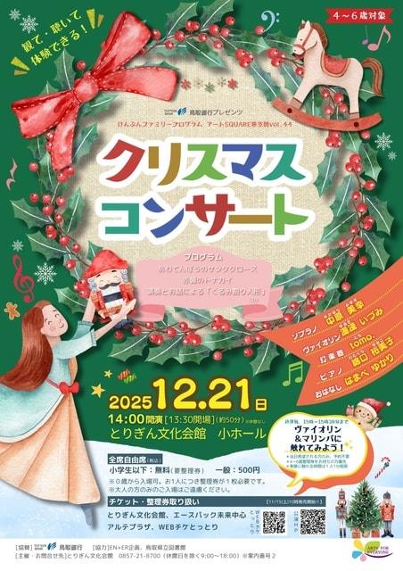 アートSQUARE夢空間vol.44　クリスマスコンサート