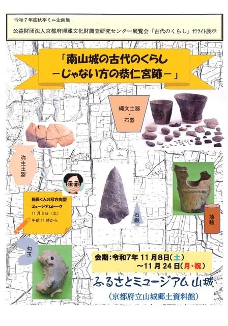 令和7年度秋季ミニ企画展「南山城の古代のくらしーじゃない方の恭仁宮跡－」