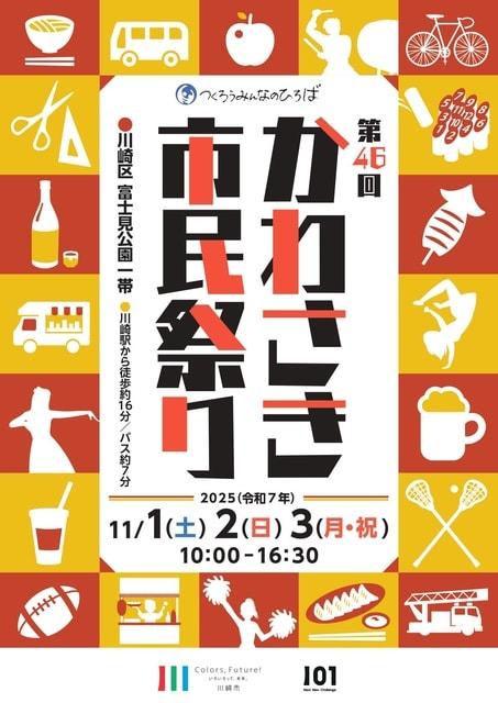 第46回かわさき市民祭り