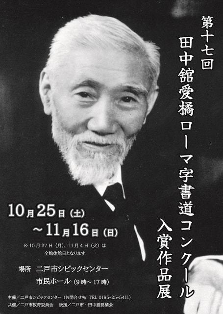 第17回田中舘愛橘ローマ字書道コンクール入賞作品展