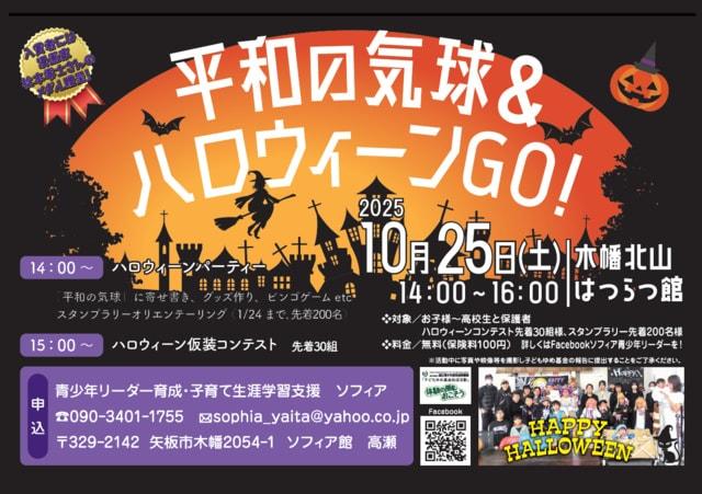 平和の気球＆ハロウィーンGO！