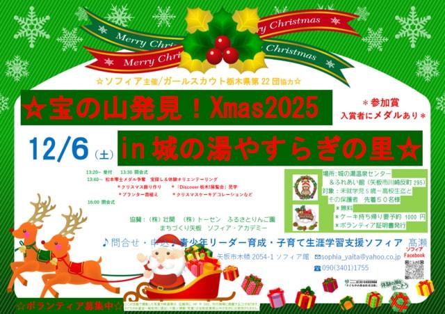 「宝の山発見！Xmas！」 in 城の湯温泉センター