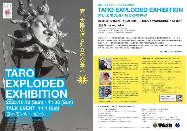 犬山フルまちミュージアム2025企画展「TARO EXPLODED 若い太陽の塔と対立の交差点」