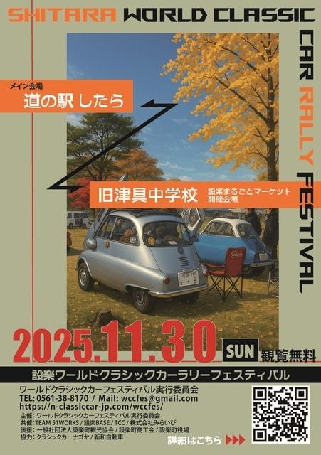 設楽ワールドクラシックカーラリーフェスティバル 2025