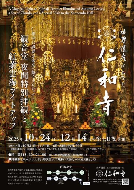 紅葉雲海ライトアップと観音堂夜間特別拝観