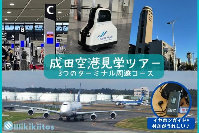 成田空港見学ツアー 3つのターミナル周遊コース（11月）